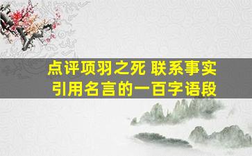 点评项羽之死 联系事实 引用名言的一百字语段